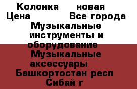 Колонка JBL новая  › Цена ­ 2 500 - Все города Музыкальные инструменты и оборудование » Музыкальные аксессуары   . Башкортостан респ.,Сибай г.